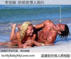 李伯翰 的前世情人