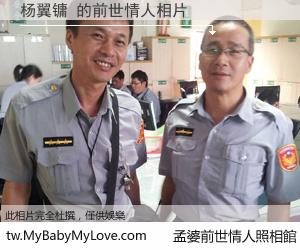 杨翼镛 的前世情人