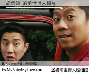 施勇翰 的前世情人