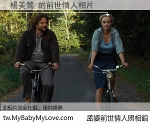 楊美鶯 的前世情人