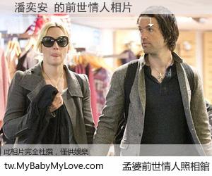 潘奕安 的前世情人