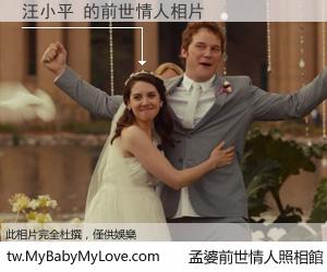 汪小平 的前世情人