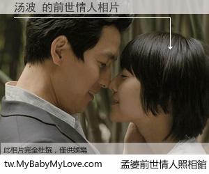 汤波 的前世情人