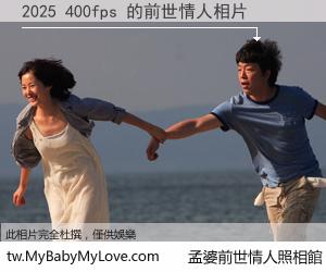 2025 400fps 的前世情人
