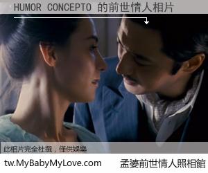 HUMOR CONCEPTO 的前世情人