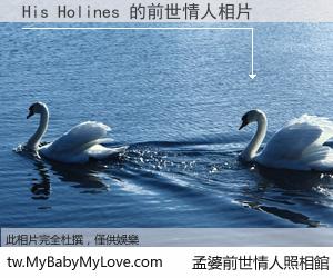 His Holines 的前世情人