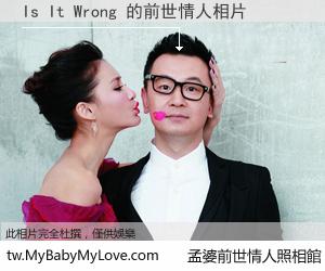 Is It Wrong 的前世情人