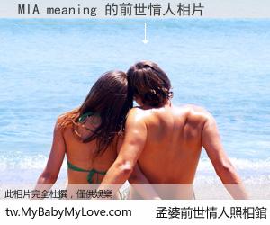 MIA meaning 的前世情人
