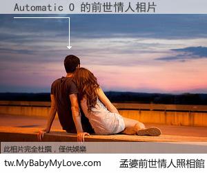 Automatic O 的前世情人