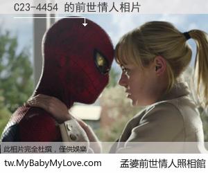 C23-4454 的前世情人