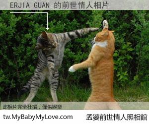 ERJIA GUAN 的前世情人