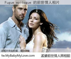 Fugue epilogue 的前世情人