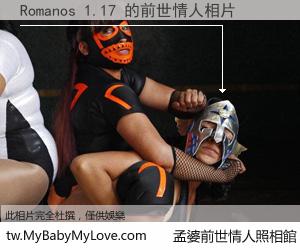 Romanos 1.17 的前世情人