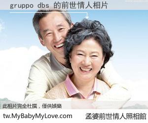 gruppo dbs 的前世情人