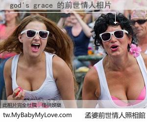 god's grace 的前世情人