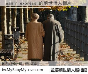 gamin express 的前世情人