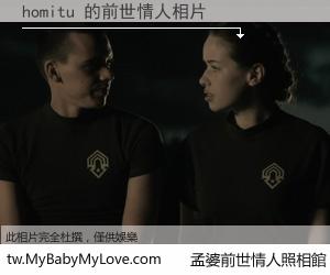 homitu 的前世情人