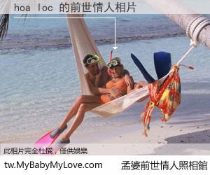 hoa loc 的前世情人