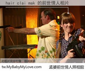 hair clai mak 的前世情人