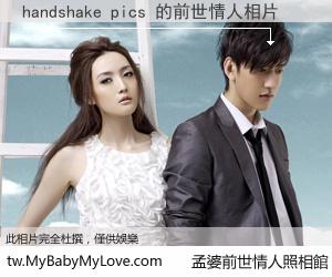 handshake pics 的前世情人