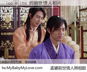 ico o ito 的前世情人