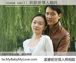 icooa carli 的前世情人
