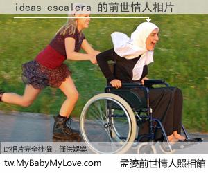 ideas escalera 的前世情人