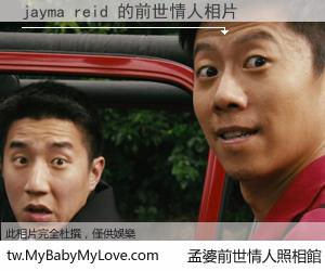 jayma reid 的前世情人