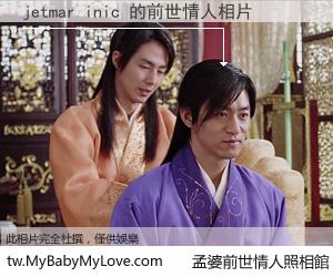 jetmar inic 的前世情人