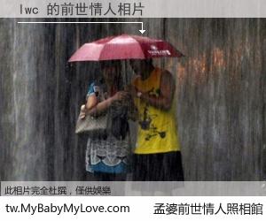 lwc 的前世情人