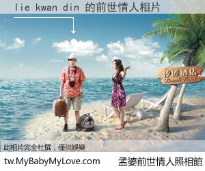 lie kwan din 的前世情人