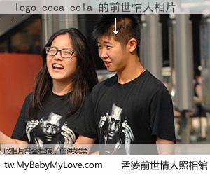 logo coca cola 的前世情人