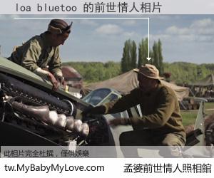 loa bluetoo 的前世情人