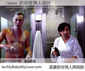 leben 的前世情人