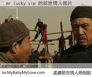 mr lucky vip 的前世情人