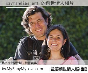 ozymandias art 的前世情人