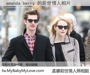 amanda berry 的前世情人
