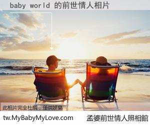 baby world 的前世情人