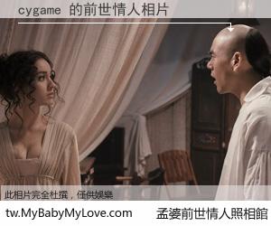 cygame 的前世情人
