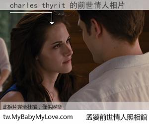 charles thyrit 的前世情人