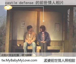 castle defense 的前世情人