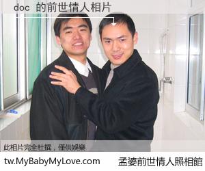 doc 的前世情人