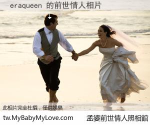 eraqueen 的前世情人