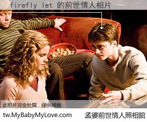 firefly let 的前世情人