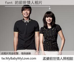 font 的前世情人