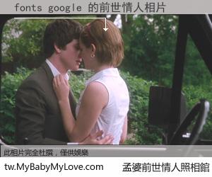 fonts google 的前世情人