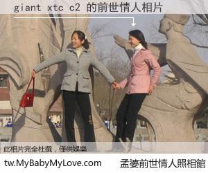 giant xtc c2 的前世情人