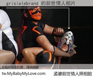 grisialebrand 的前世情人