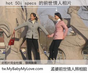 hot 50i specs 的前世情人