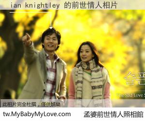 ian knightley 的前世情人